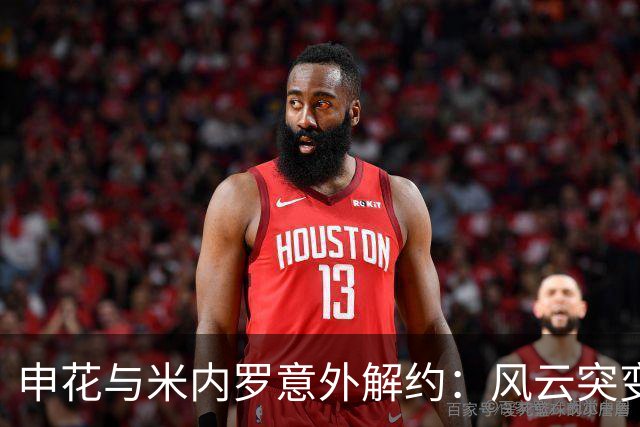 申花与米内罗意外解约：风云突变的转会故事